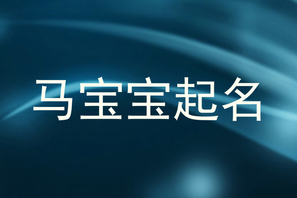 马宝宝起名