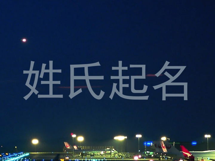 姓氏起名