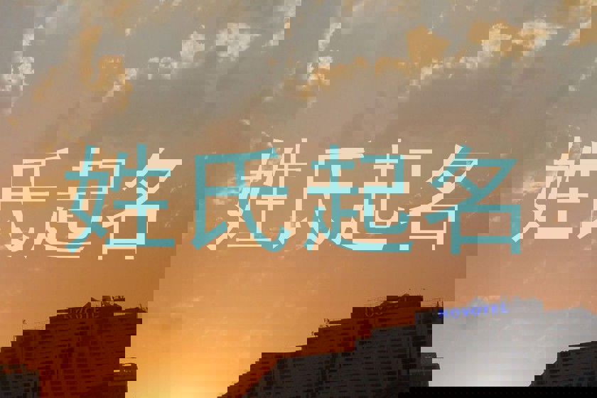 姓氏起名