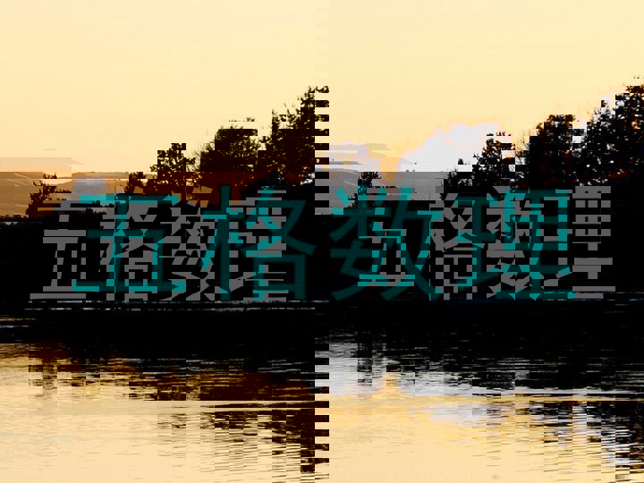 五格数理