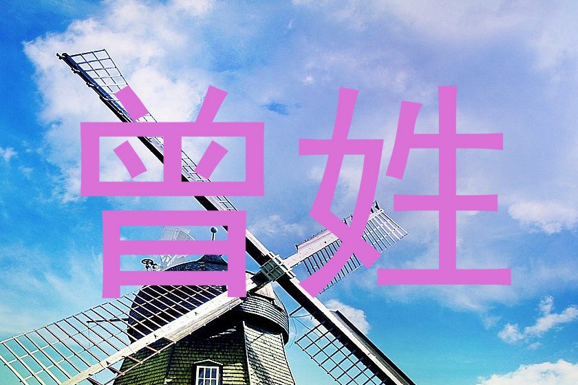 曾姓