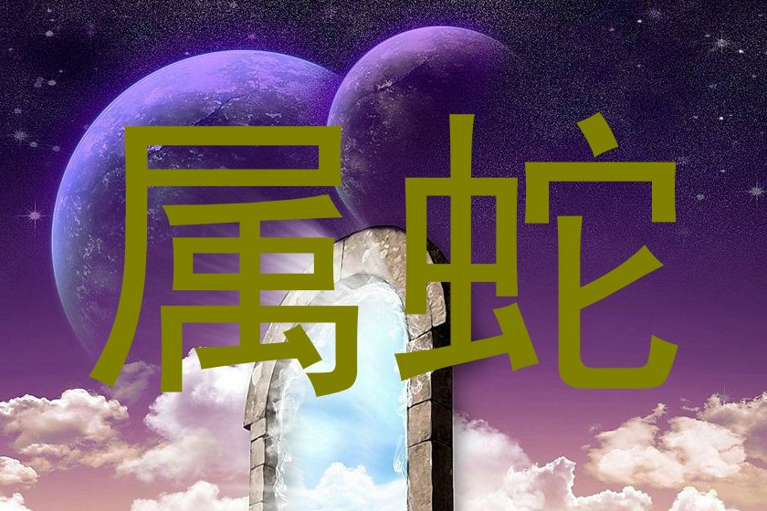 属蛇