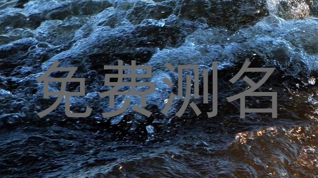 免费测名