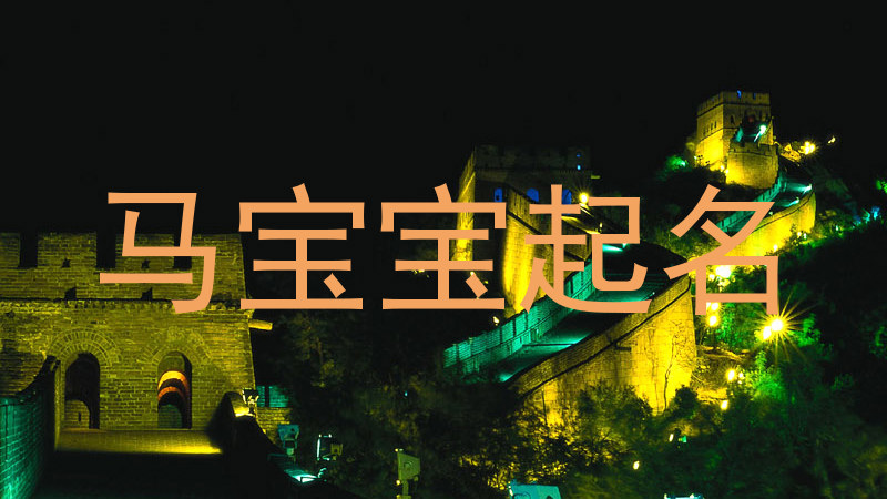 马年