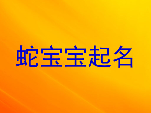 属蛇