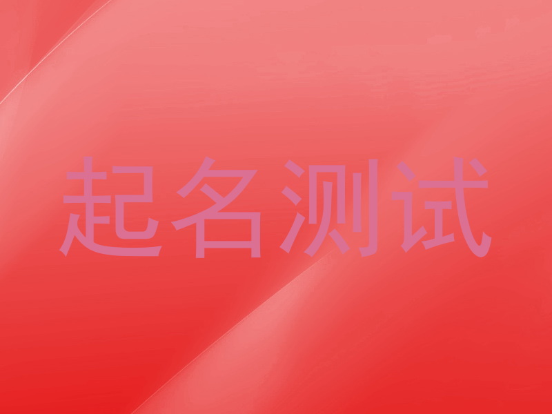 起名测试
