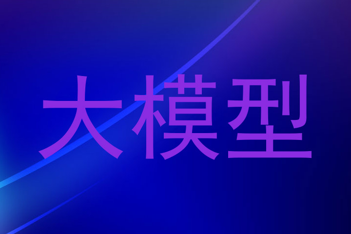 大模型