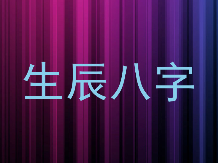 生辰八字
