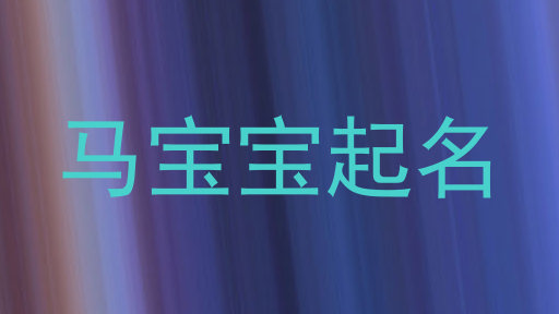属马