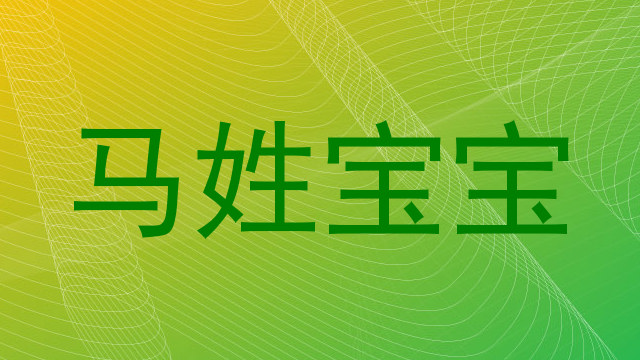 马姓宝宝