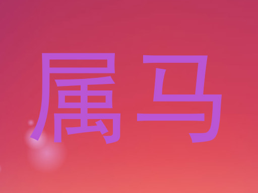属马