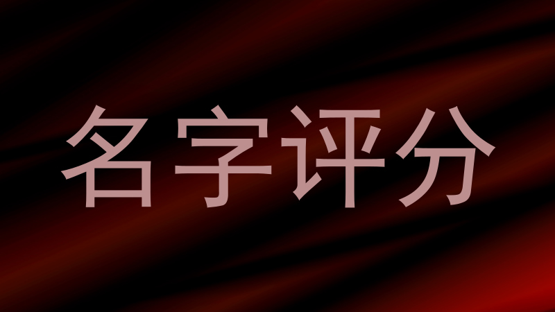 在线测名