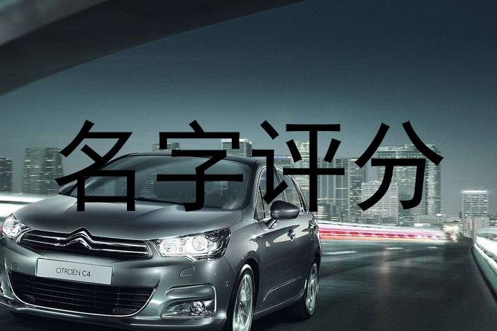 名字评分