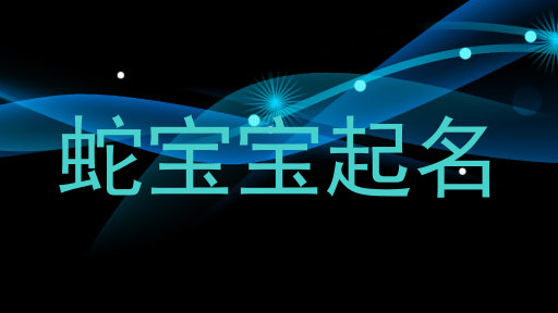 蛇宝宝起名