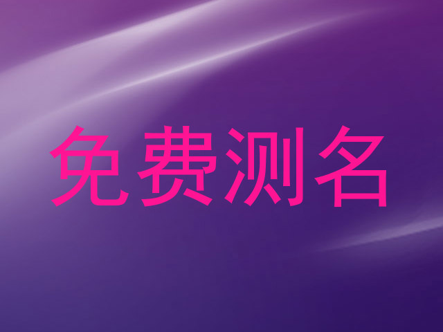免费测名