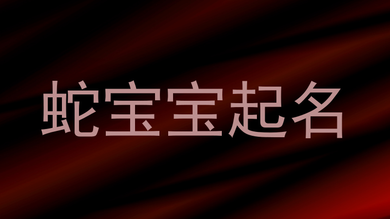 蛇年宝宝