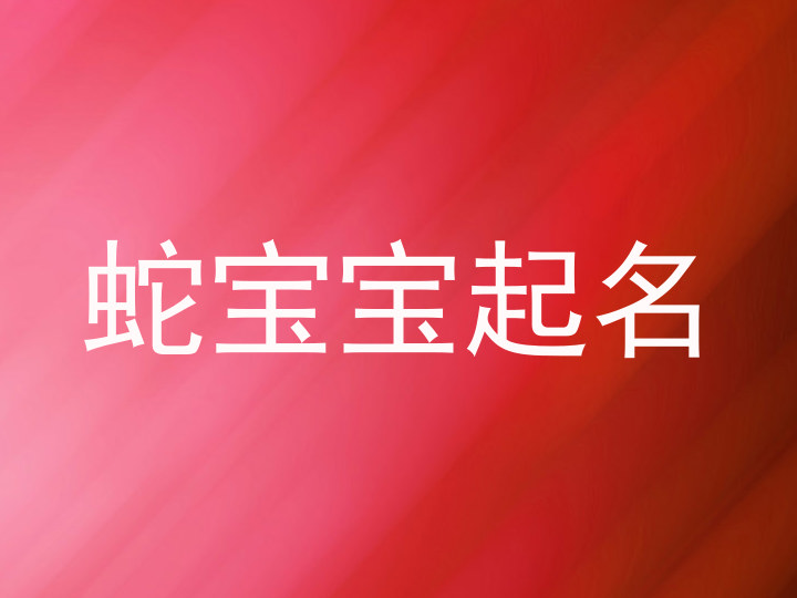 蛇宝宝起名