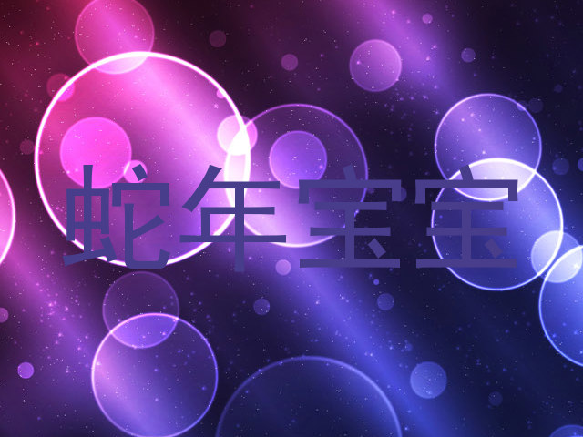 蛇年宝宝