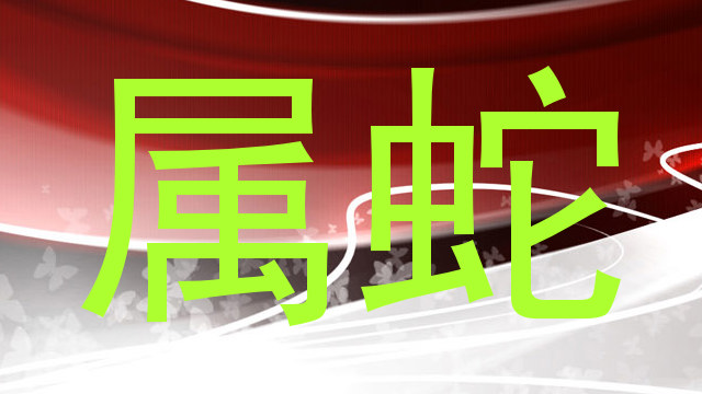 属蛇