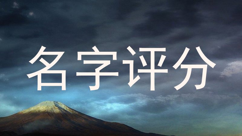免费测名