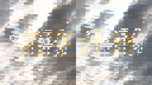 名字评分