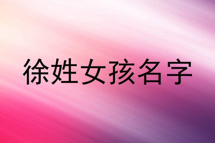 徐姓女孩名字