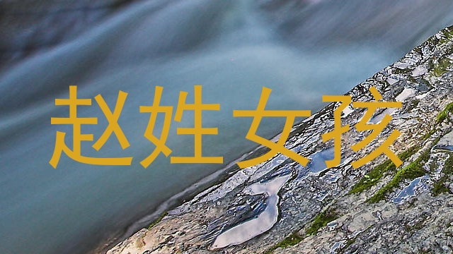 赵姓女孩