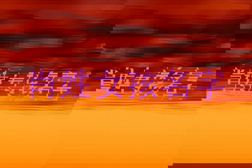 肖姓女孩名字