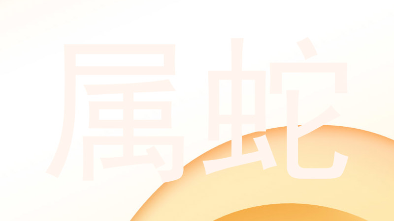 属蛇