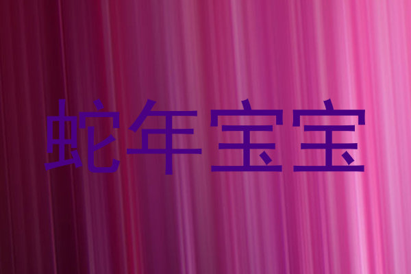 蛇年宝宝