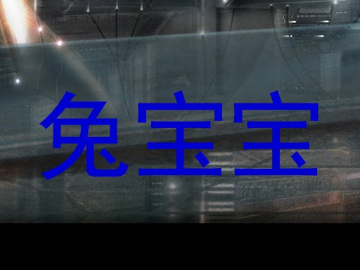 兔宝宝