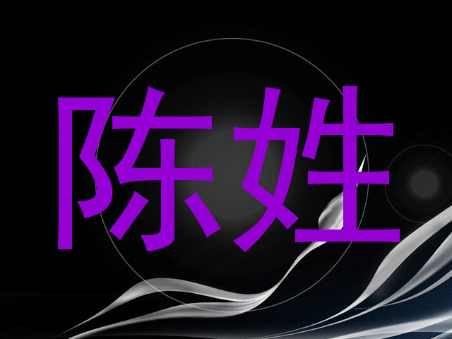 陈姓