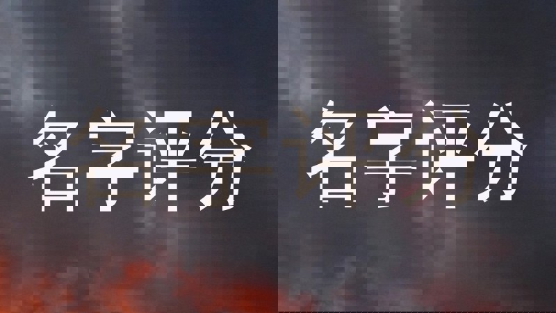 免费测名