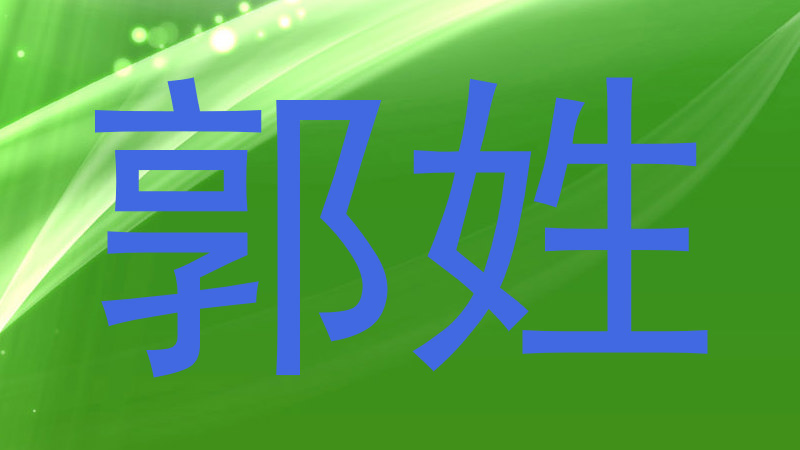 郭姓