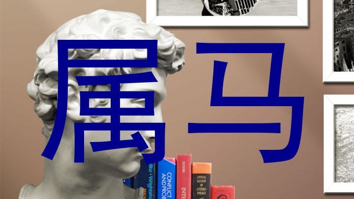 属马