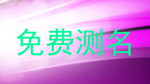 免费测名