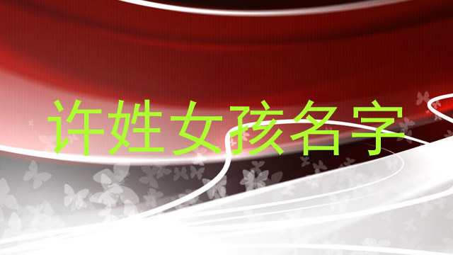 许姓女孩名字