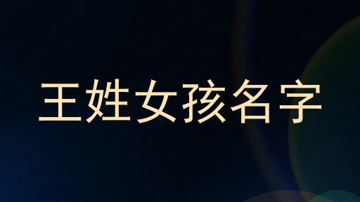 王姓女孩名字