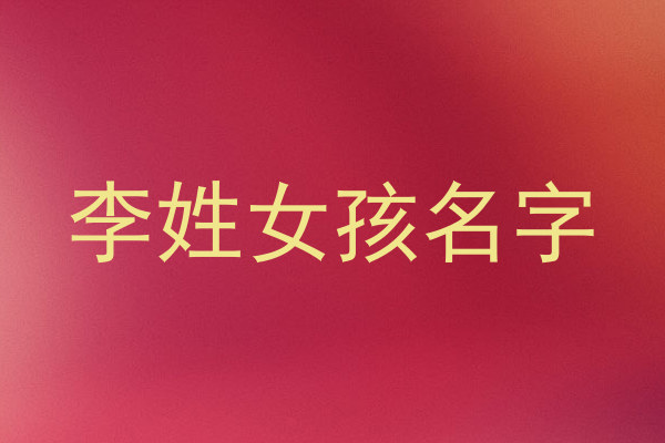 李姓女孩名字