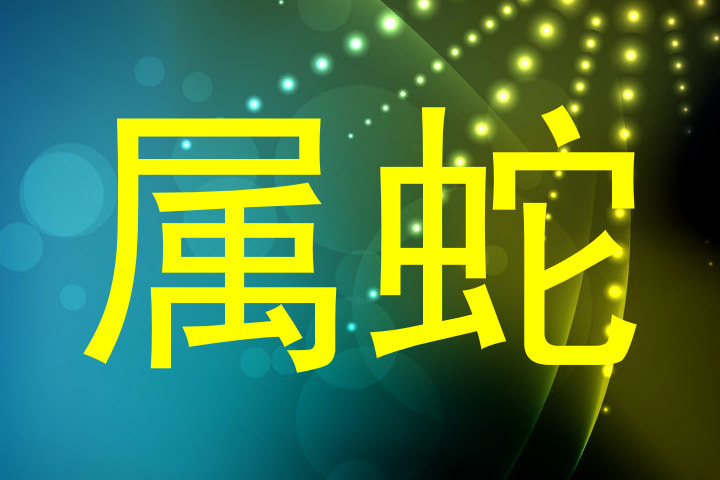 属蛇