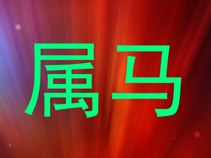 属马