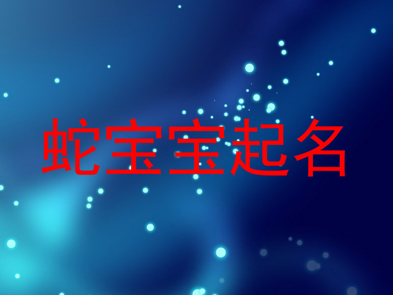 蛇宝宝