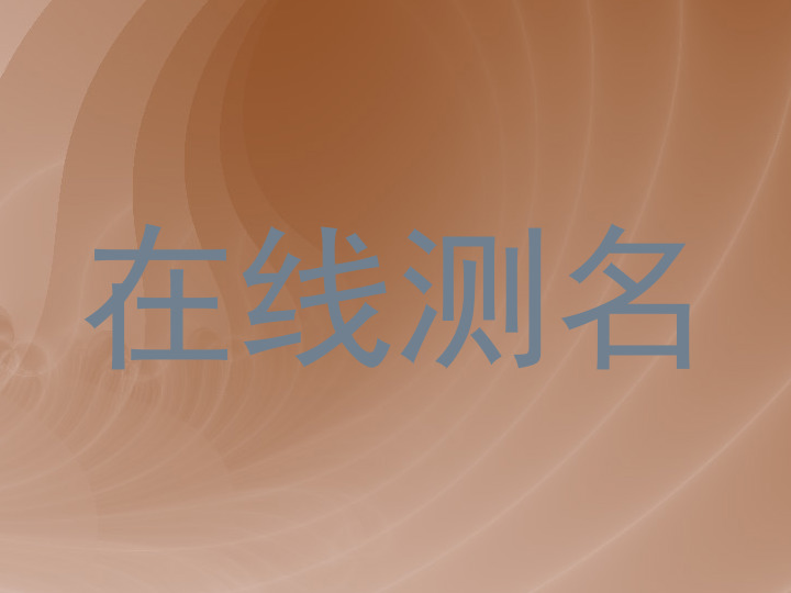在线测名