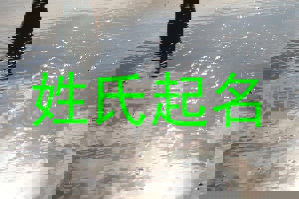 五行属水