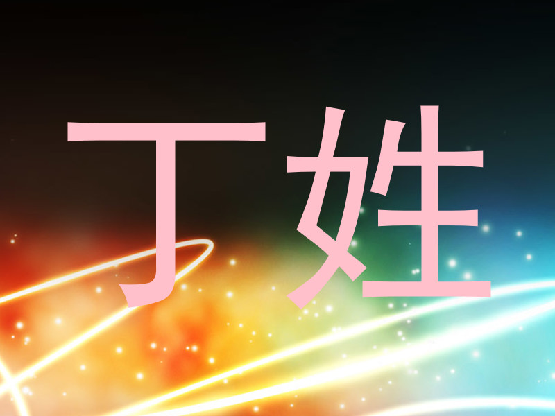 丁姓