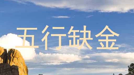 五行缺金