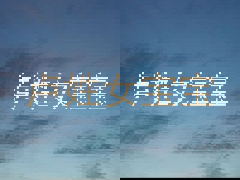 卢姓女宝宝