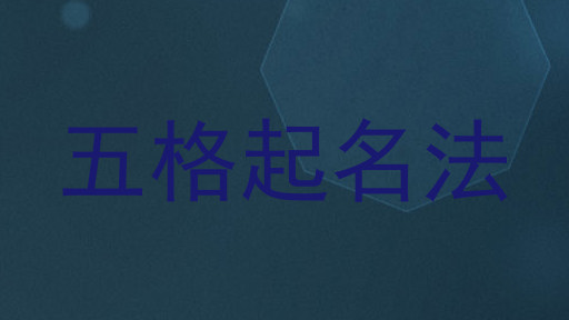五格起名法