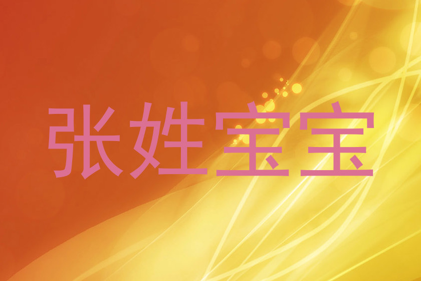 张姓宝宝