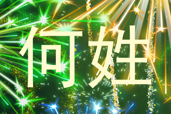 何姓